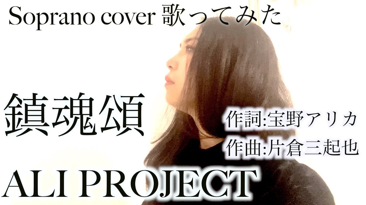 ALI PROJECT 鎮魂頌 オペラ歌手が歌ってみた Eulogy for the Repose of Souls Chinkonshou
