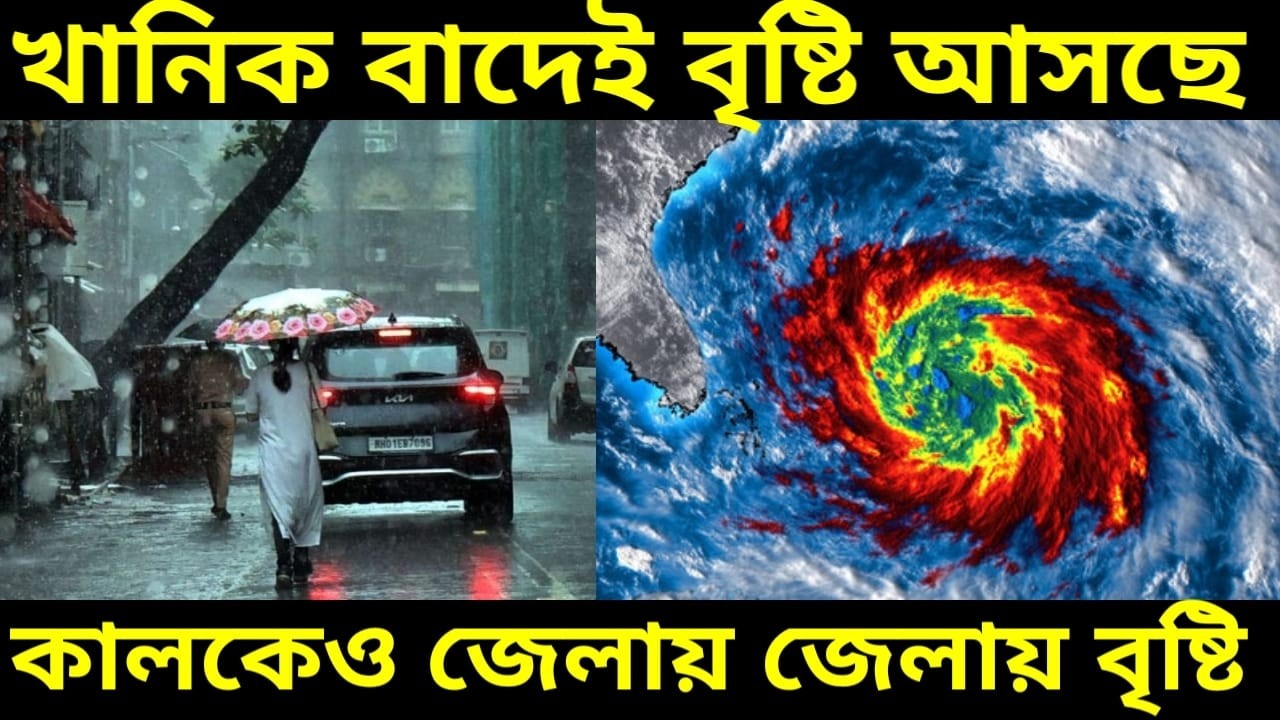 আজ খানিক বাদেই বৃষ্টি আসছে জেলায় জেলায় থাকবে আগামী কালকেও বৃষ্টি বাংলা জুড়ে, 15 March Weather News