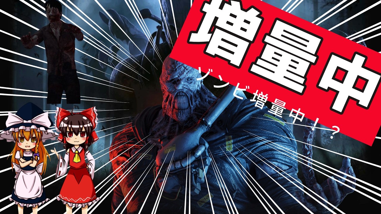 【DBD】いまさらやっていく2V8ネメシス　ゆっくり達の霧の世界探索記【DeadbyDaylight・ゆっくり実況】