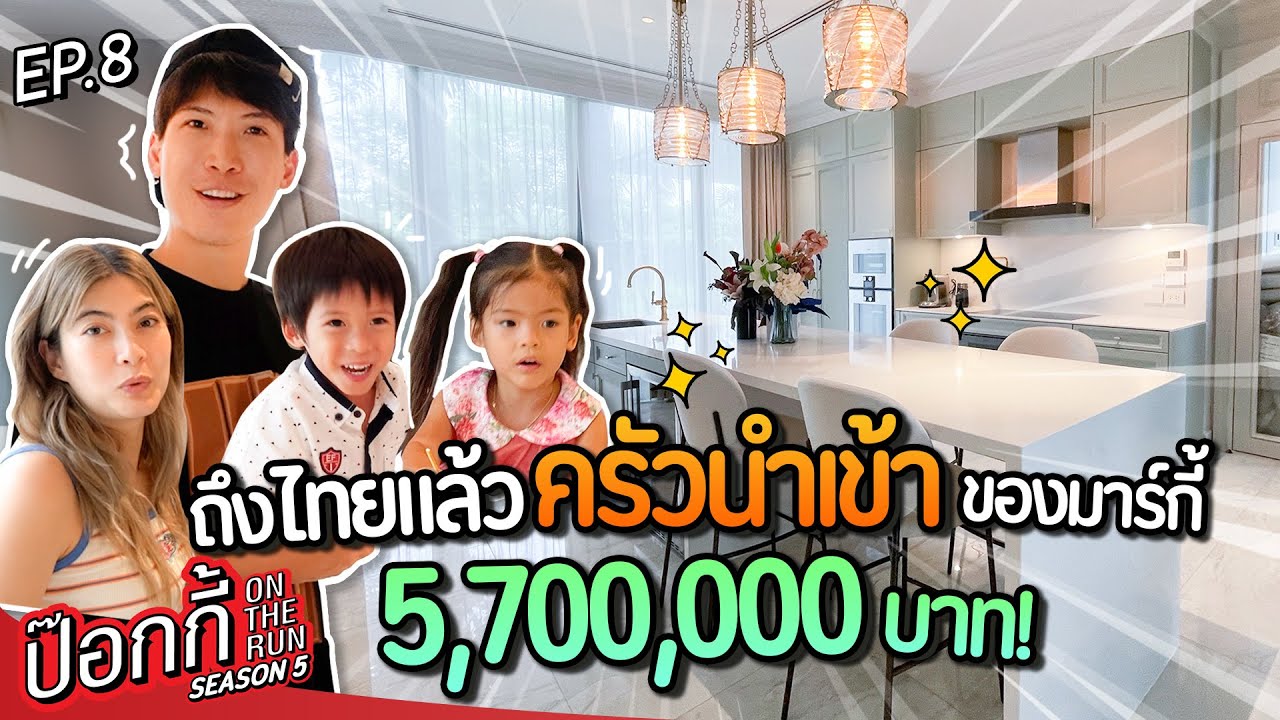 ถึงไทยแล้ว! ครัวนำเข้าของมาร์กี้ 5,700,000 บาท!  | ป๊อกกี้ on the run SS5 EP8