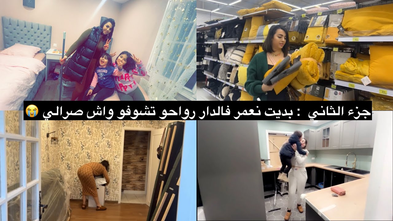 عمرت داري 🏠بالقليل وفرحت ولادي  👼🏻خطوة بخطوة عيشو معايا  اللحظة 😍 جزء الثاني💁🏻‍♀️🔔