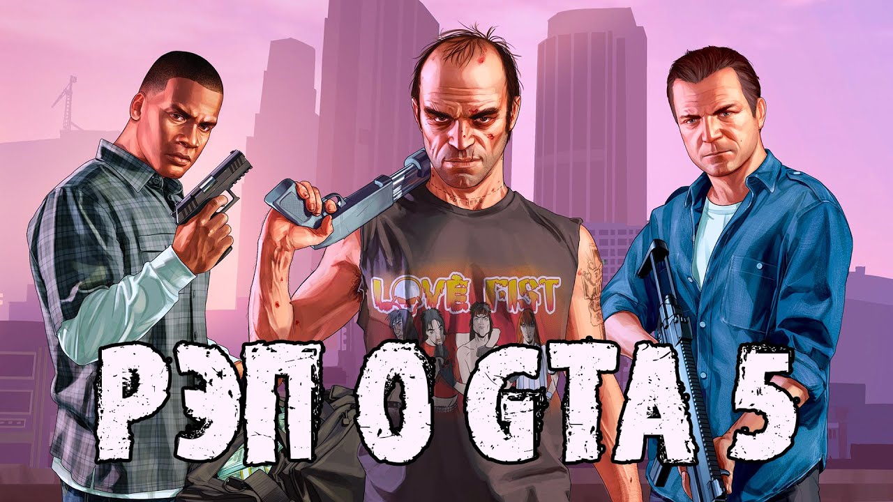 РЭП О GTA 5