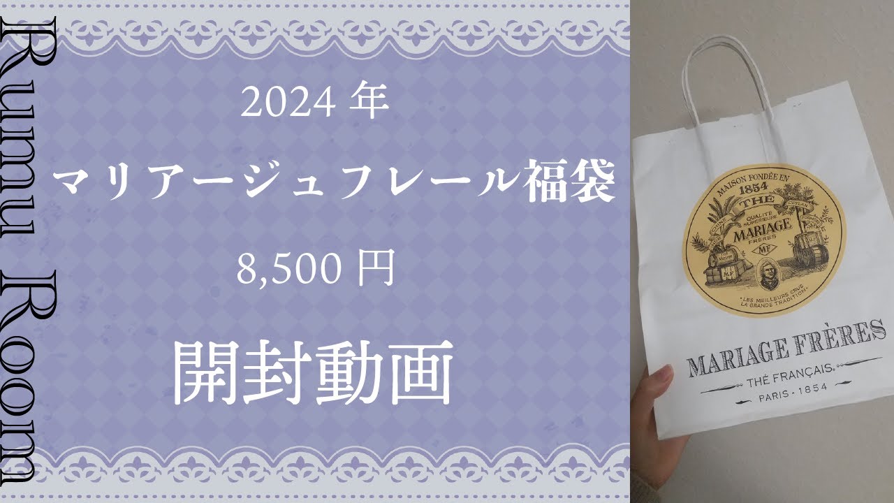 【開封動画】2024年マリアージュフレールの8,500円福袋開封!