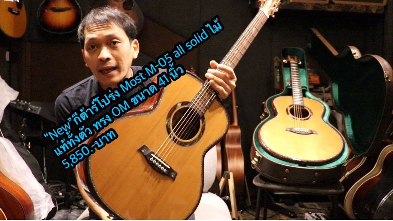 “New”กีต้าร์โปร่ง Most M-05 all solid ไม้แท้ทั้งตัว ทรง OM ขนาด 41 นิ้ว โมส มิวสิค