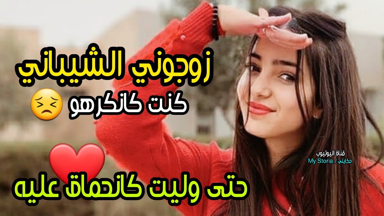 زوجوني الشيباني😣 فالأول ماخليتوش يقرب ليا... ومن بعد عجبني الحال😋 خلاني مصدومة 😳🤭