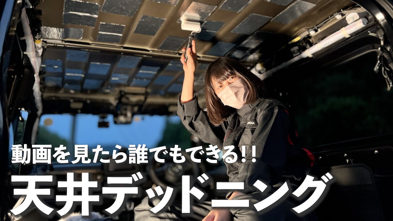 【ジムニーJB64】天井断熱！防音！デッドニング加工をしてみたよ！【ジムニー女子】