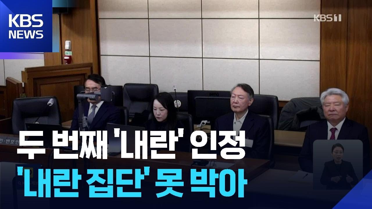 “윤석열은 ‘내란 집단’”…법원, ‘내란’ 두 번째 공식 인정 / KBS  2026.02.13.