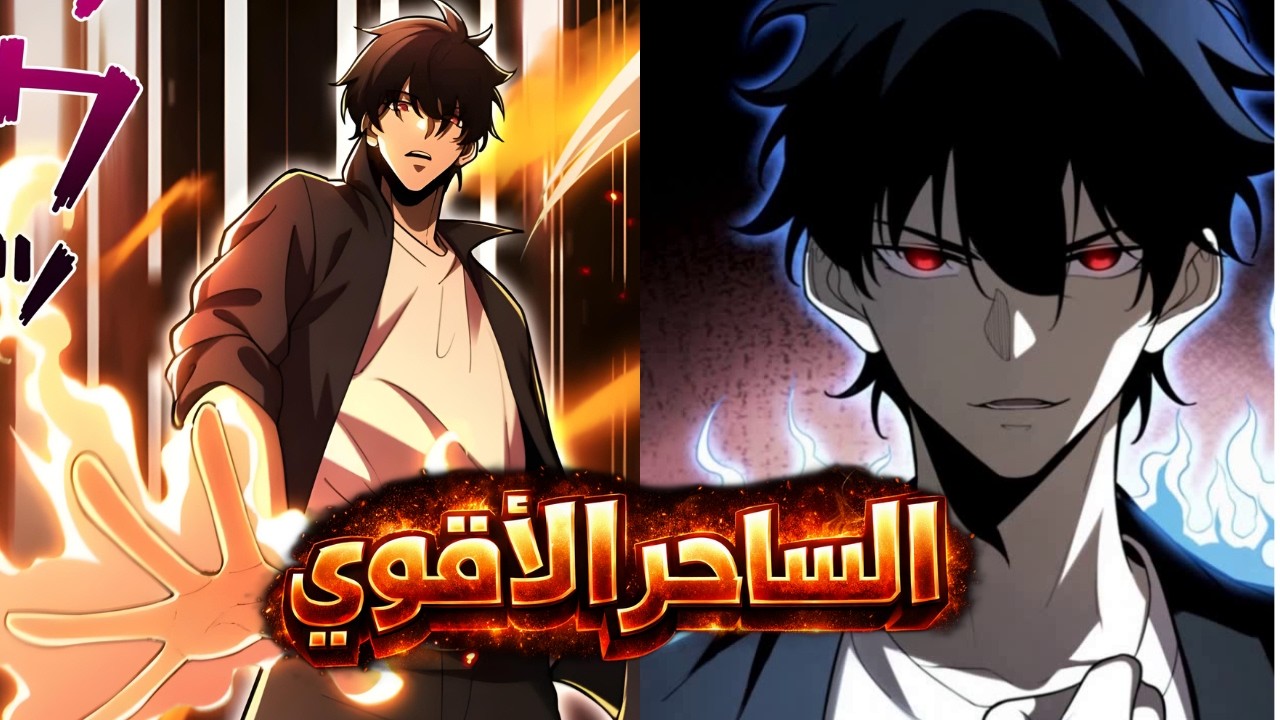 بعد تعرضة للغدر من اصدقائة الساحر الاقوي بيرجع فجسم ولد ضعيف للانتقام منهم ملخص مانهوا جزء 1