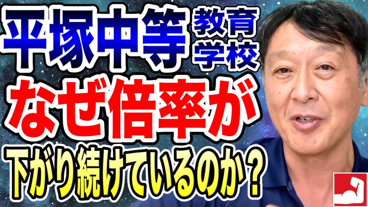 【真相】なぜ平塚中等教育学校の倍率が下がり続けているのか！？人気凋落？学校に何か問題が？それとも・・塾の指導者側からの見解を話します【平塚中等全員合格を目指す堀口塾】