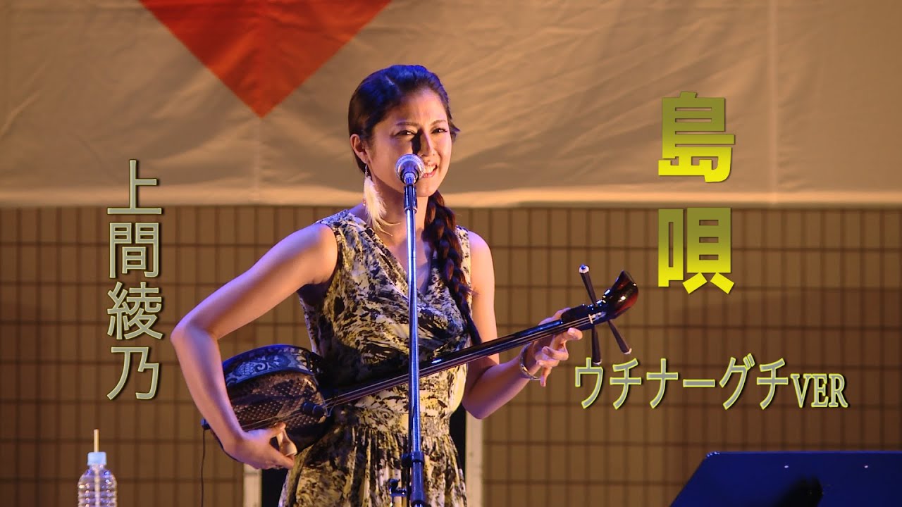 美しき沖縄の歌姫！！上間綾乃「島唄」（ウチナーグチ ver）【OKINAWAまつり2019 in 代々木公園】