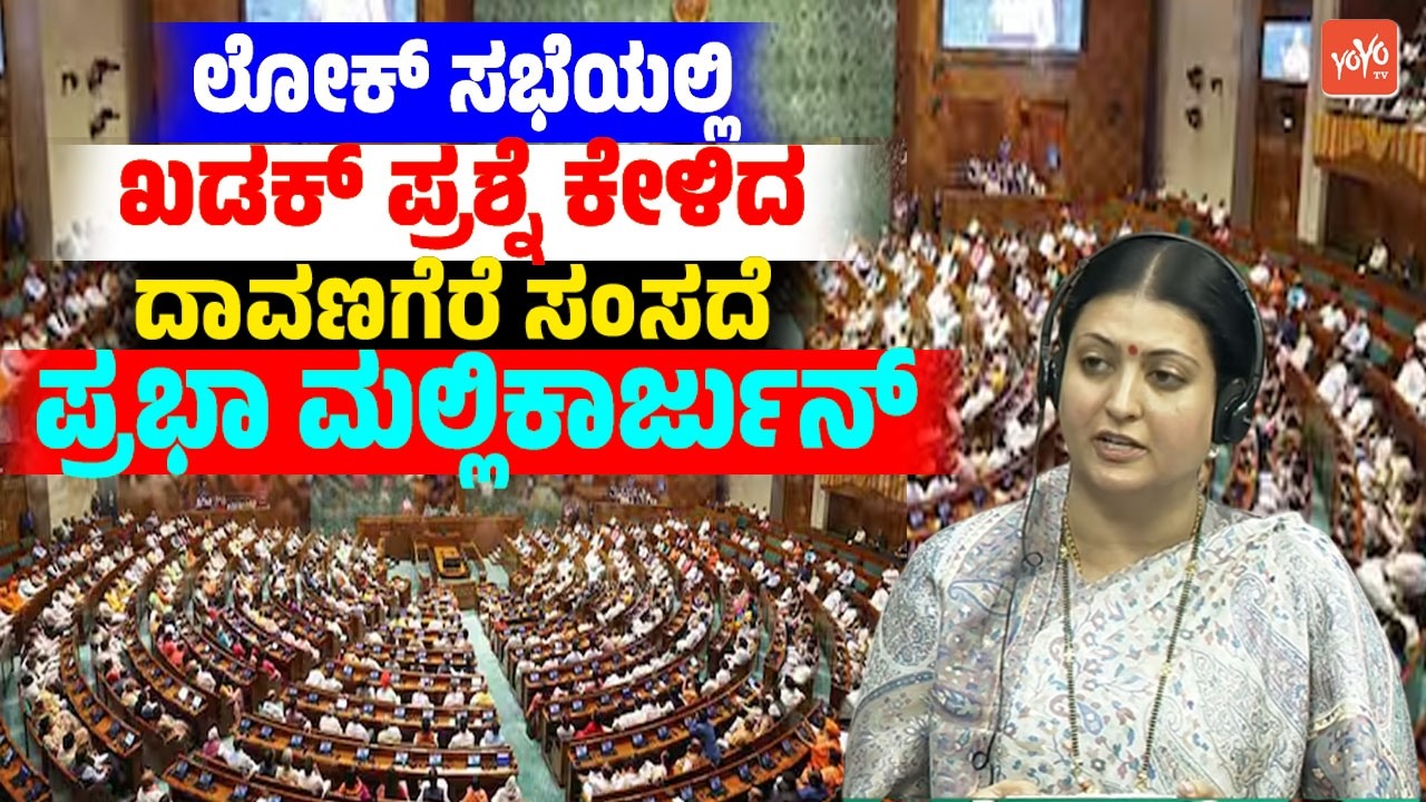 Davanagere MP Prabha Mallikarjun asked a question in Lok Sabha 2026 | Parliament Question Hour | LS