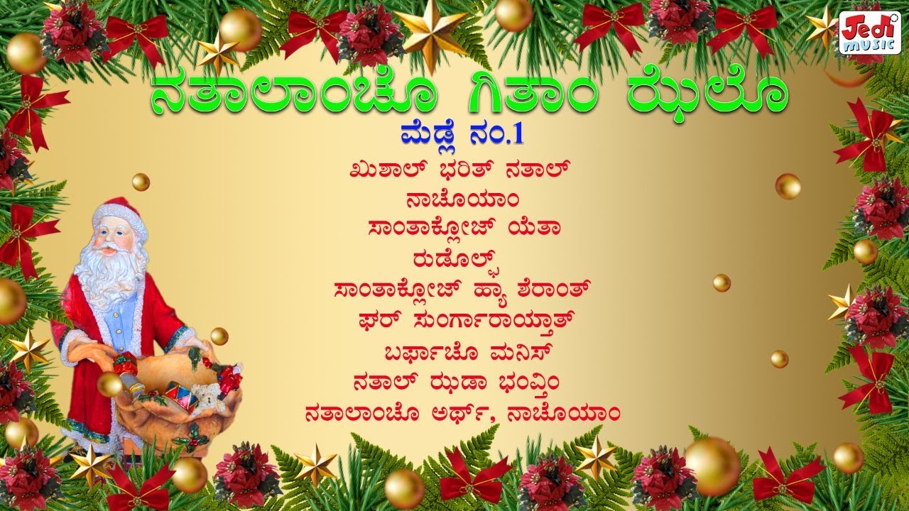 NATALANCHO GEETA JHELO (KONKANI - MEDLEY I)  | JEDI MUSIC | KHUXAL BORIT NATAL TUMKA