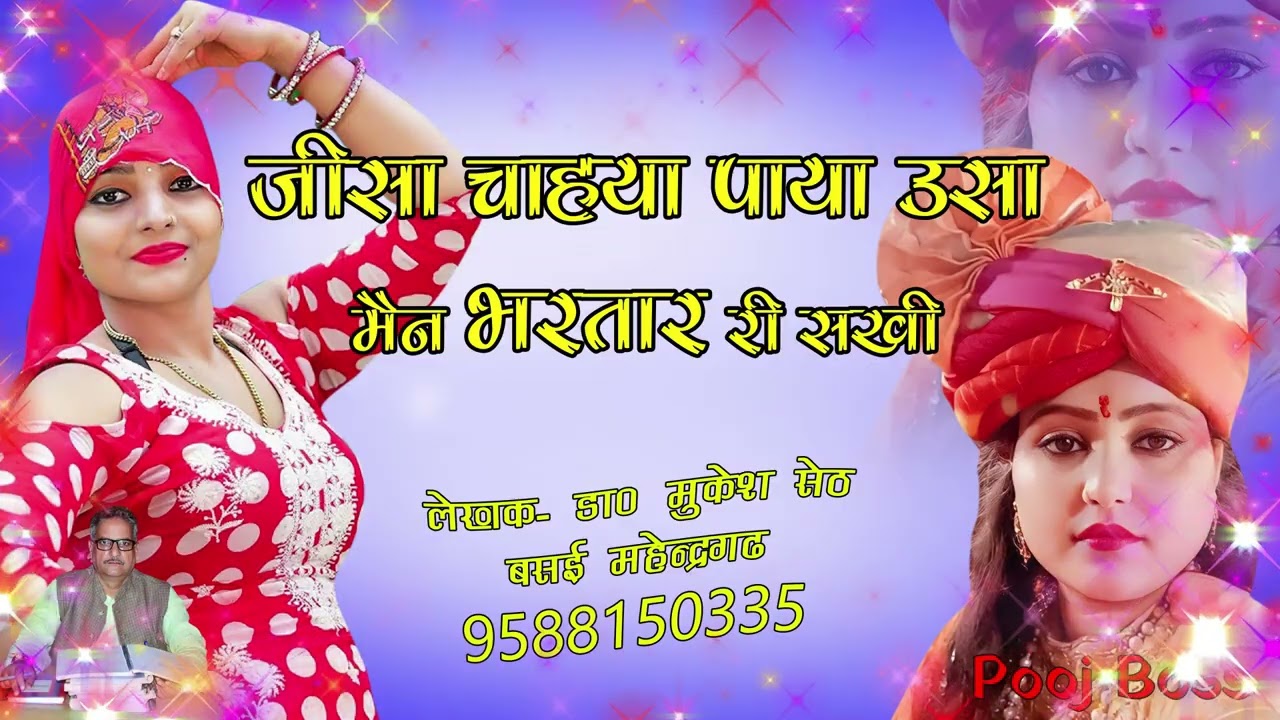 जिसा चाहया पाया उसा मेन भरतार री सखी || Pooja Boss || Mukesh Sheth || Haryanvi Ragni || Sheth music