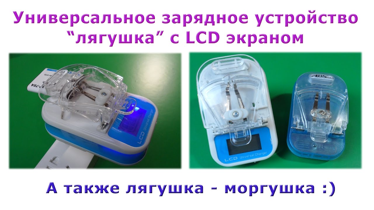 Универсальное зарядное устройство 