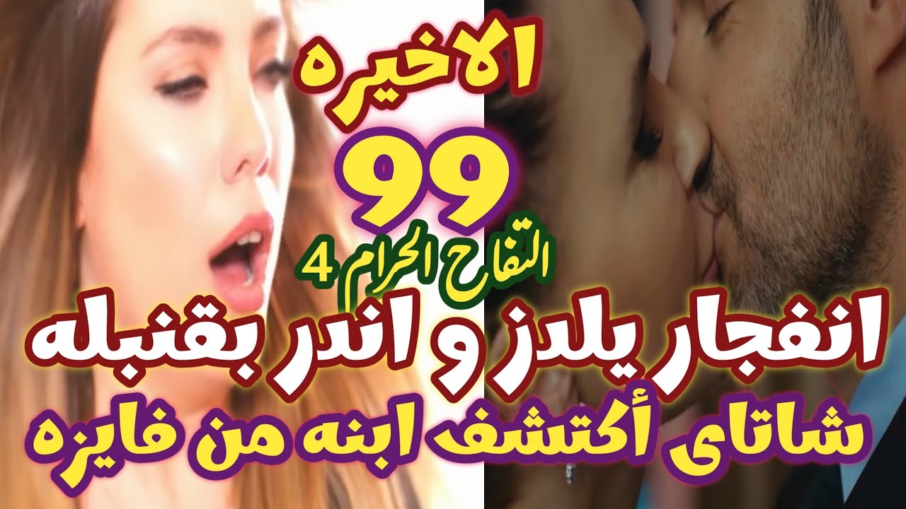 التفاح الحرام الجزء الرابع الحلقة الاخيره 99 انفجار يلدز و اندر بقنبله في فيلا حسن شاتاي اكتشف ابنه