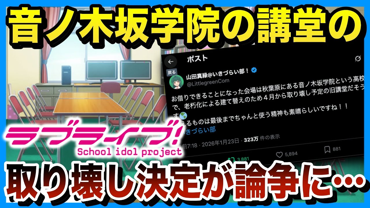 【炎上？】μ'sの聖地「音ノ木坂学院」の講堂が取り壊しになることの見解