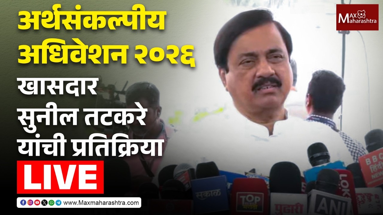 LIVE | अर्थसंकल्पीय अधिवेशन २०२६ ; खासदार सुनील तटकरे यांची प्रतिक्रिया  📱