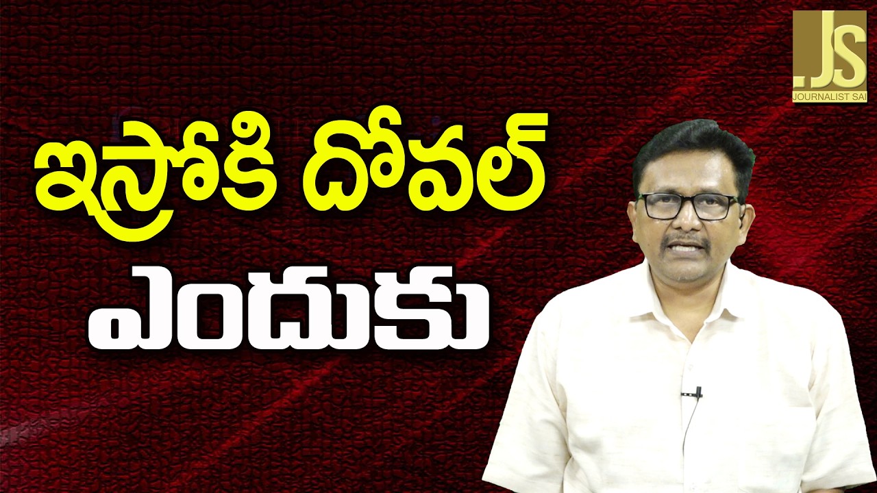 Ajith Dhoval Why — ఇస్రోకి దోవల్ ఎందుకు
