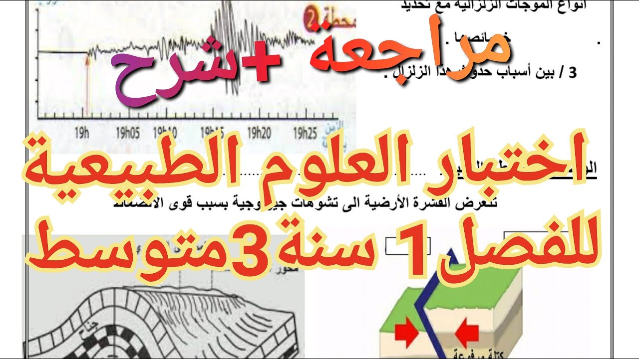 اختبارات 3متوسط للفصل1🔥أروع اختبار في العلوم الطبيعية للفصل1 سنة 3متوسط بالشرح و المراجعة💪شاهده الآن