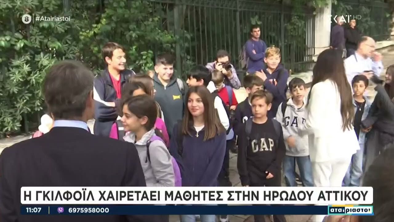 Η Γκίλφοϊλ χαιρετάει μαθητές στην Ηρώδου Αττικού | Αταίριαστοι | 05/11/2025