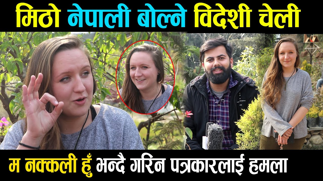 नेपाली बोल्ने विदेशी केटी - नेपालीमै गरिन नेपालको तारिफ हसाएरै चकित पारीन Nepali Speaking Foreinger