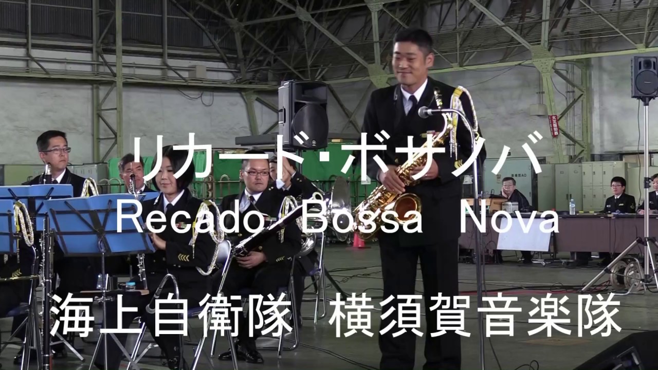 「リカードボサノバ」”Recade Bossa Nova”  海上自衛隊 横須賀音楽隊『下総航空基地開設57周年記念 演奏』