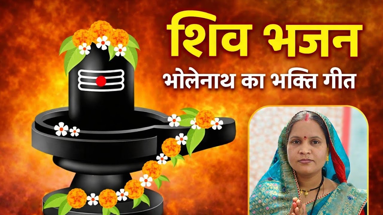 🔥 शिव भजन 2026 | भोलेनाथ का सबसे सुंदर भक्ति भजन | मन को शांत कर देने वाला भजन