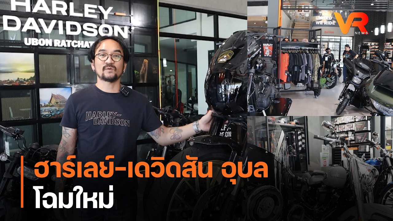 ฮาร์เลย์-เดวิดสัน อุบล  โฉมใหม่