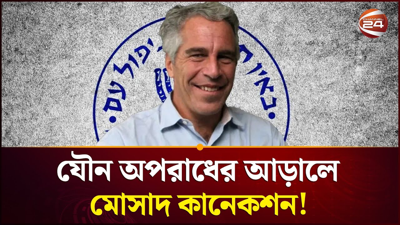 এপস্টেইন ছিলেন মো'সা'দের প্রশিক্ষণপ্রাপ্ত এজেন্ট | Jeffrey Epstein | Channel 24