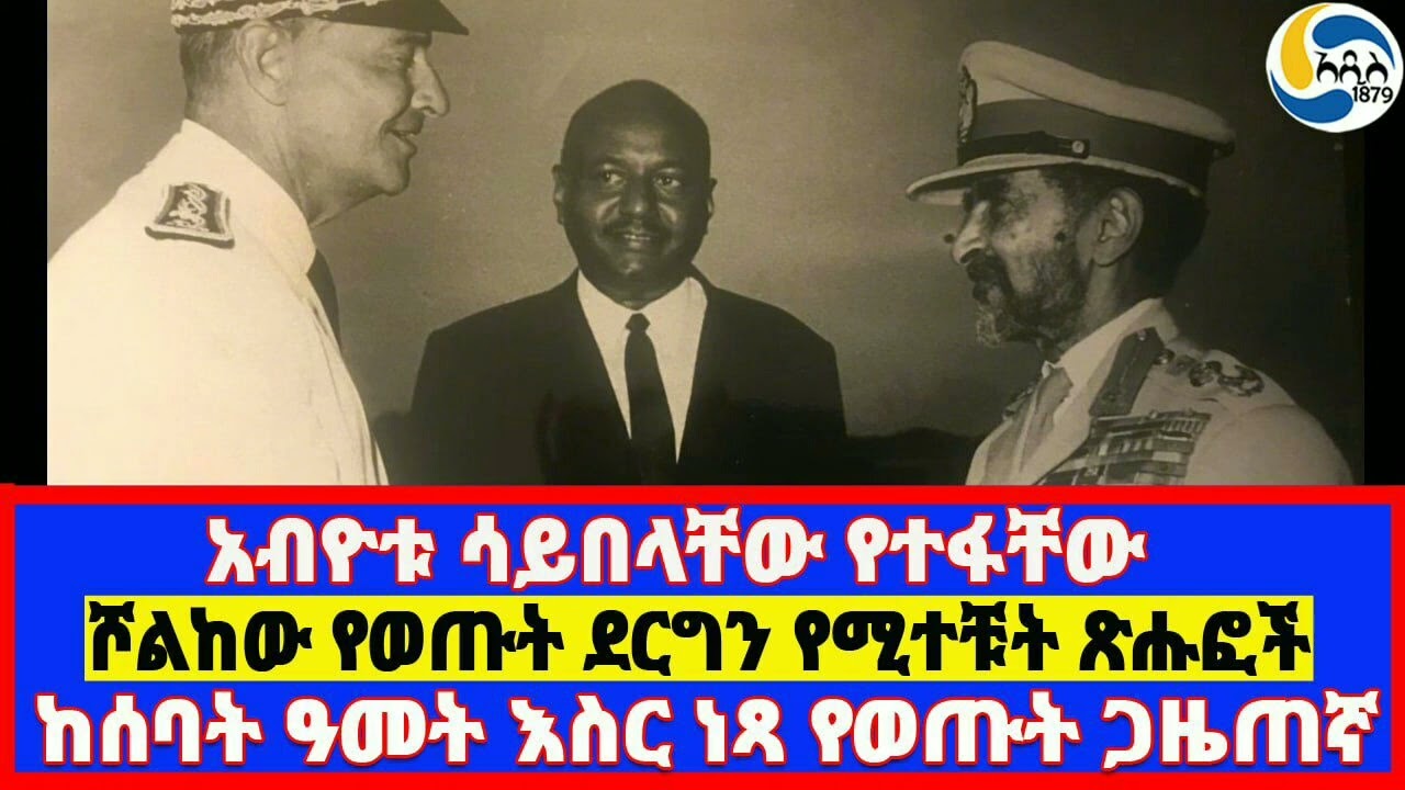 አብዮቱ ሳይበላቸው የተፋቸው፤ከሰባት ዓመት እስር ነጻ የወጡት ጋዜጠኛ፤ሾልከው የወጡት ደርግን የሚተቹት ጽሑፎች- ክፍል 2- Ahadu Sabure | አዲስ አበባ