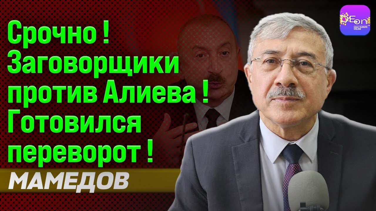 🔥 СРОЧНО! ЗАГОВОРЩИКИ ПРОТИВ АЛИЕВА! ГОТОВИЛСЯ ГОСПЕРЕВОРОТ! ЧИНГИЗ МАМЕДОВ