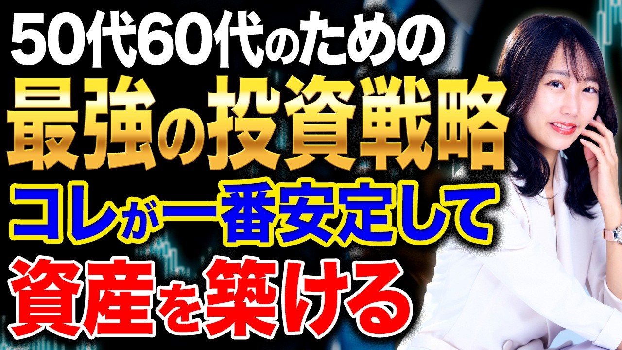老後を豊かにするなら〇〇に投資して！資産を守りながら増やせる最強戦略をお話しします！
