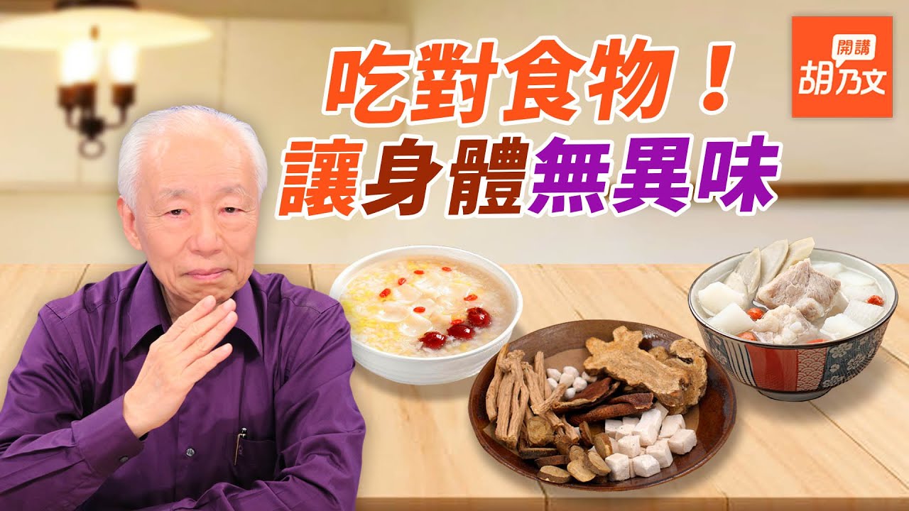 體味重是脾胃虛、濕氣無法排出？吃對食物，讓身體無異味，擺脫汗臭、腳臭、狐臭｜胡乃文開講Dr.HU_21｜名醫談養生