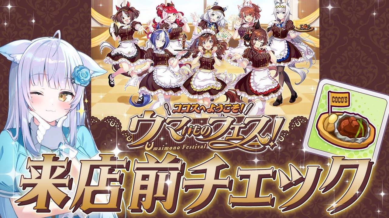 【 ウマ娘 】ココスコラボ行った？…楽しみ120％！！来店前の事前予習させてください～～～～～！！【#ココス / #umamusume / #vtuber 】