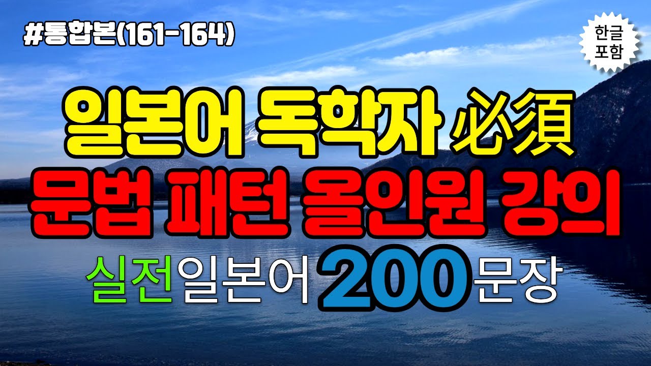 [ch.161-164(통합본)]일본어 입문자 전용 📘 하루 만에 끝내는 문형 4종 세트｜오늘부터 회화 가능!