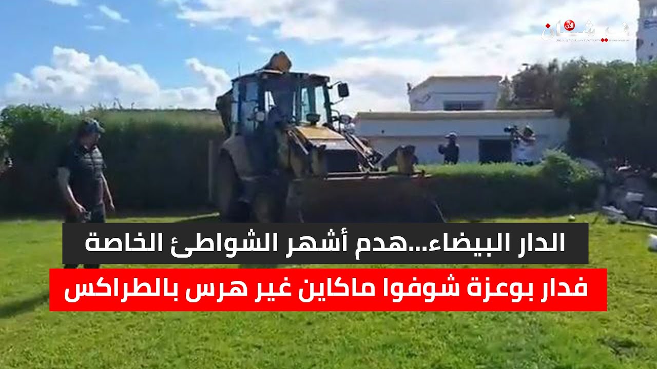 الدار البيضاء...هدم أشهر الشواطئ الخاصة فدار بوعزة شوفوا ماكاين غير هرس بالطراكس