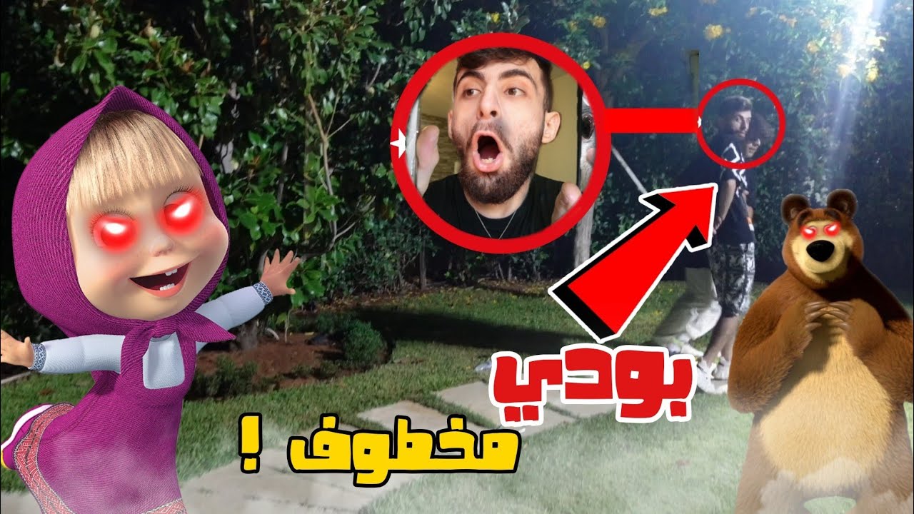 رحلة البحث عن بودي المخطوف من ماشا والدب الشريرة ( اتحداكم تكملو للأخر.. )