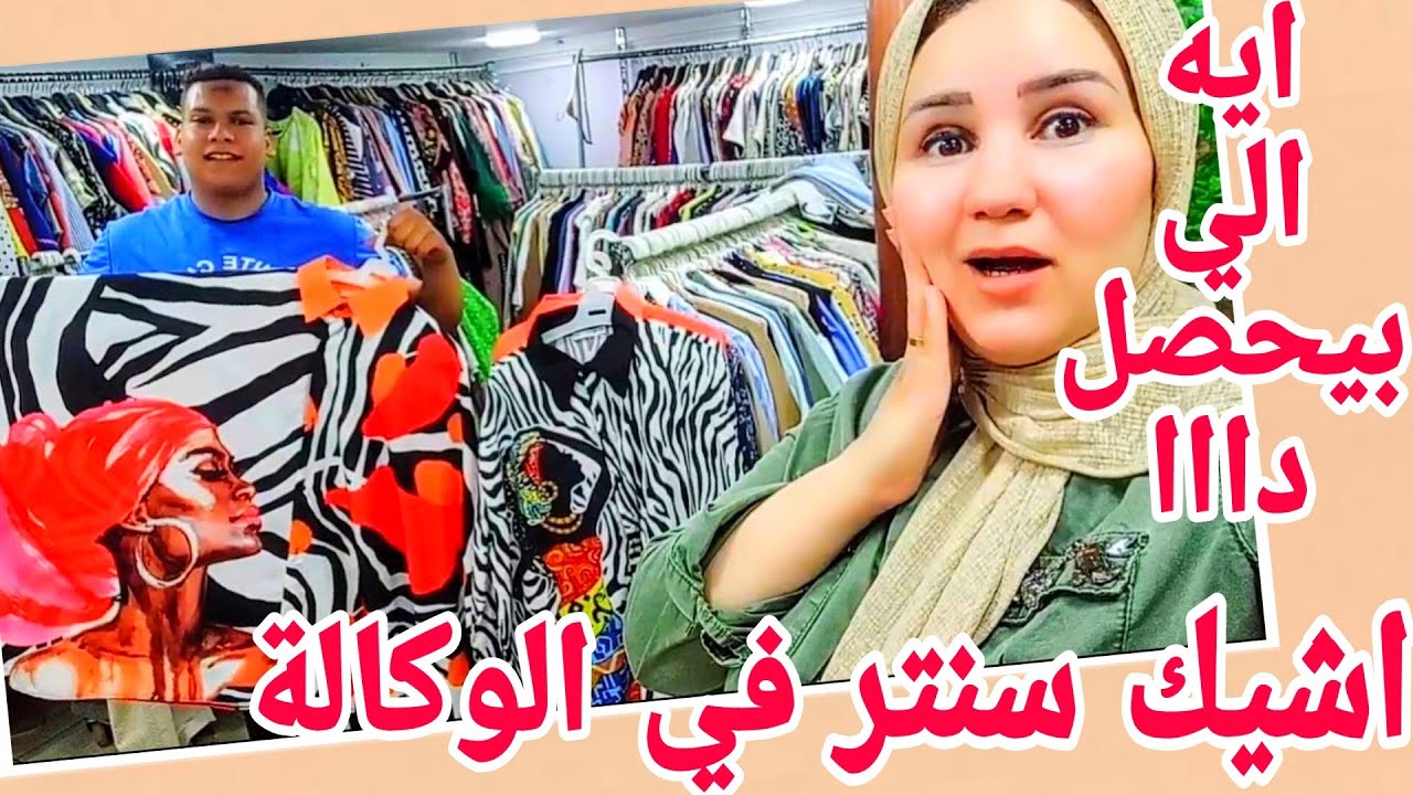 الوكاله يعني سنتر المتوكل 🤫اشيك لبس في مصر براندات بلوزات دريسات المصايف والدلع الي اتمنع