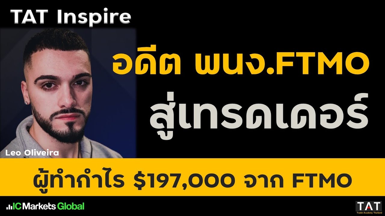 [TAT Inspire] จากทีมงาน FTMO สู่เทรดเดอร์กำไรกว่า 200K เหรียญ