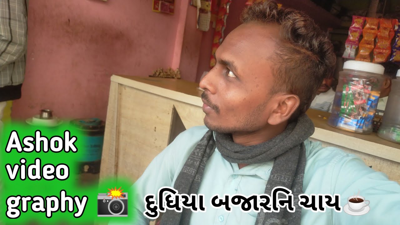 @Ashokvideography    દુધિયા બજારનિ ચાય ☕...