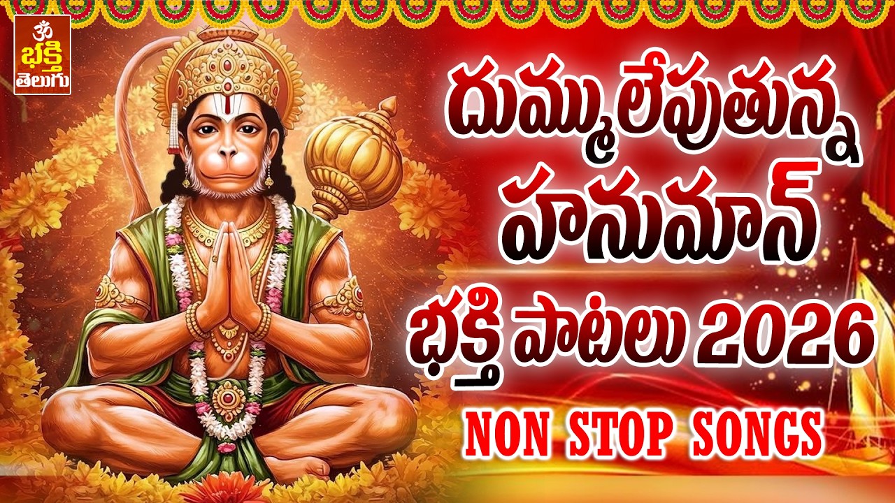 అంజన్న భక్తి పాట 2026| ఆంజనేయ స్వామి పాట 2026 | Lord Hanuman Devotional Song | Anjanna Songs 2026