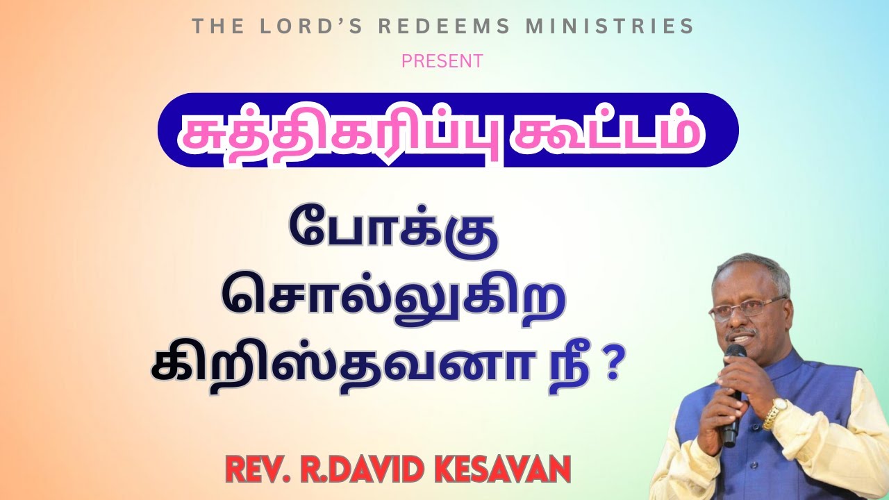 3.01.2026 || சுத்திகரிப்பு கூட்டம் || REV.R.DAVID KESAVAN || LPH - PANRUTI