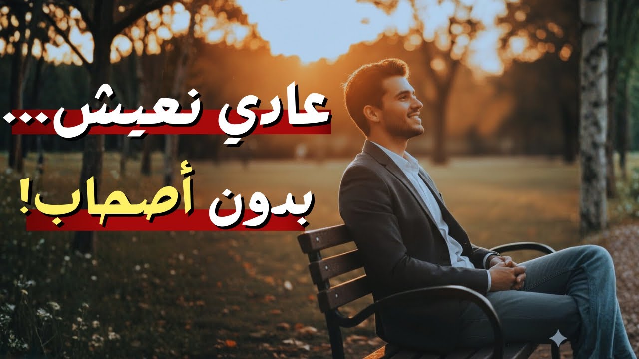 عادي نعيش بدون صحاب | كيف تتقبل الوحدة وتحوّلها لقوة