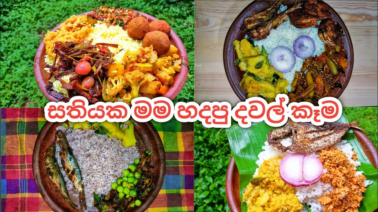 සරළ දවල් කෑම මෙනු ටිකක්| Lunch menu recipes sinhala | lunch menu ideas