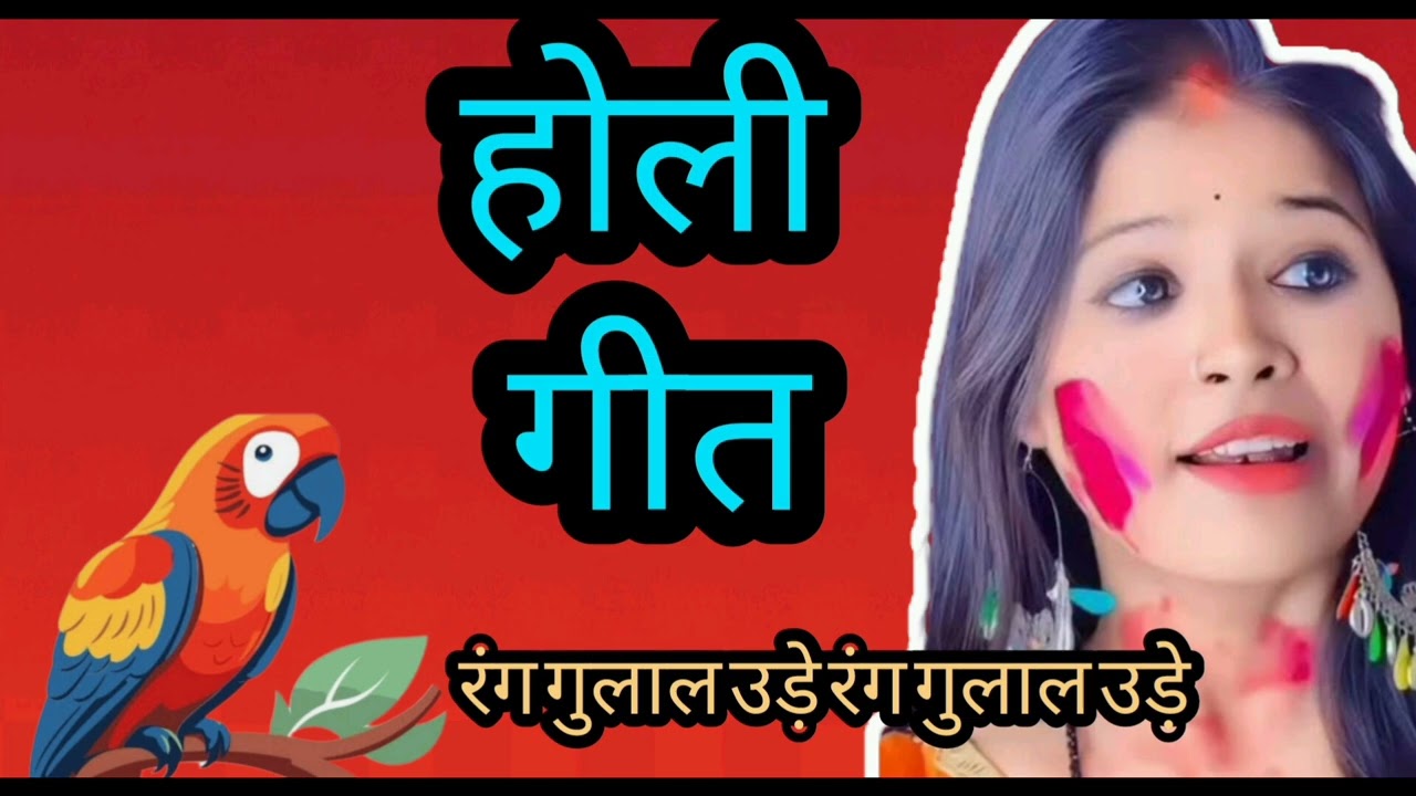# होली गीत# रंग उड़े रे गुलाल# फौजी की बीवी