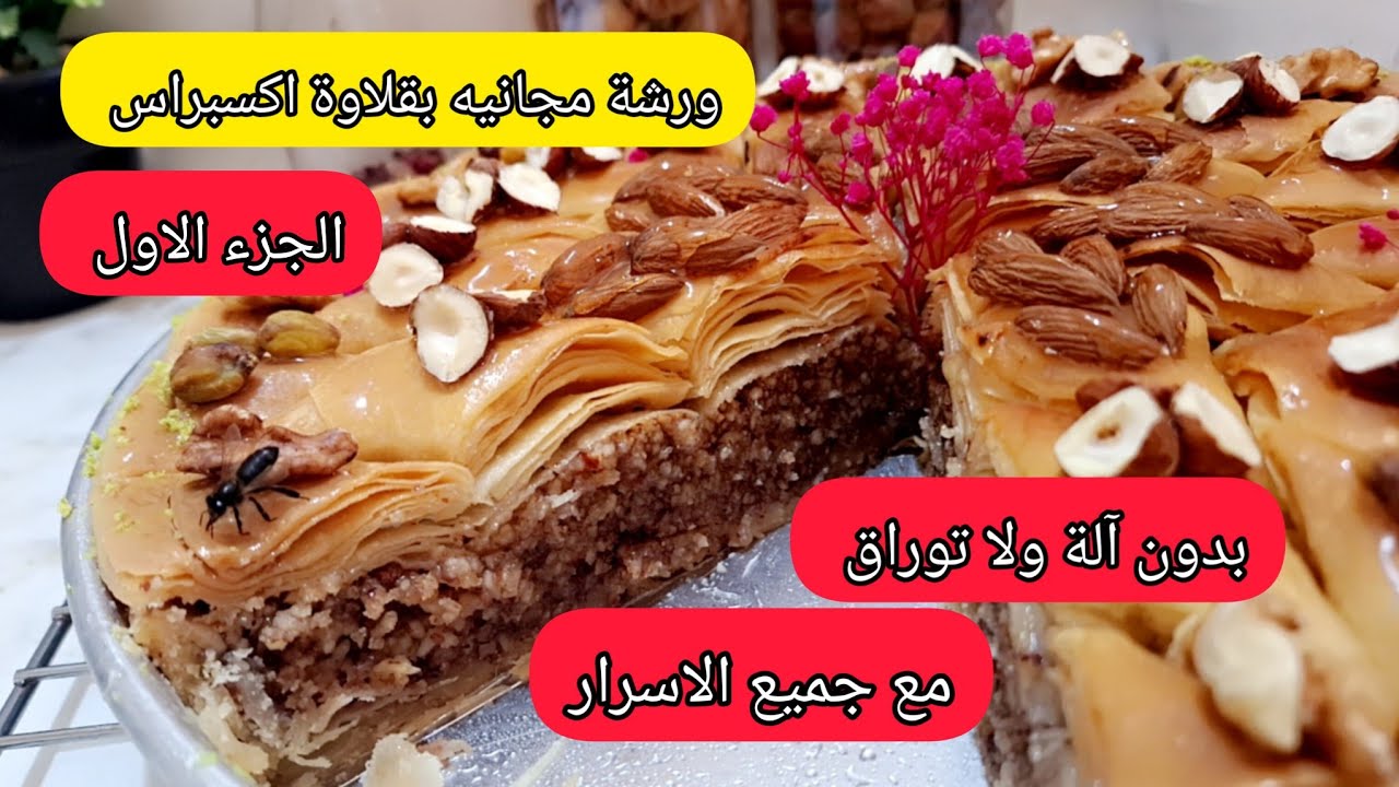ورشة مجانيه بقلاوة لعروسة دائرية بدون ألة ولا توراق ولاتعب  وحشو طري زبدة  مع جميع الاسرار