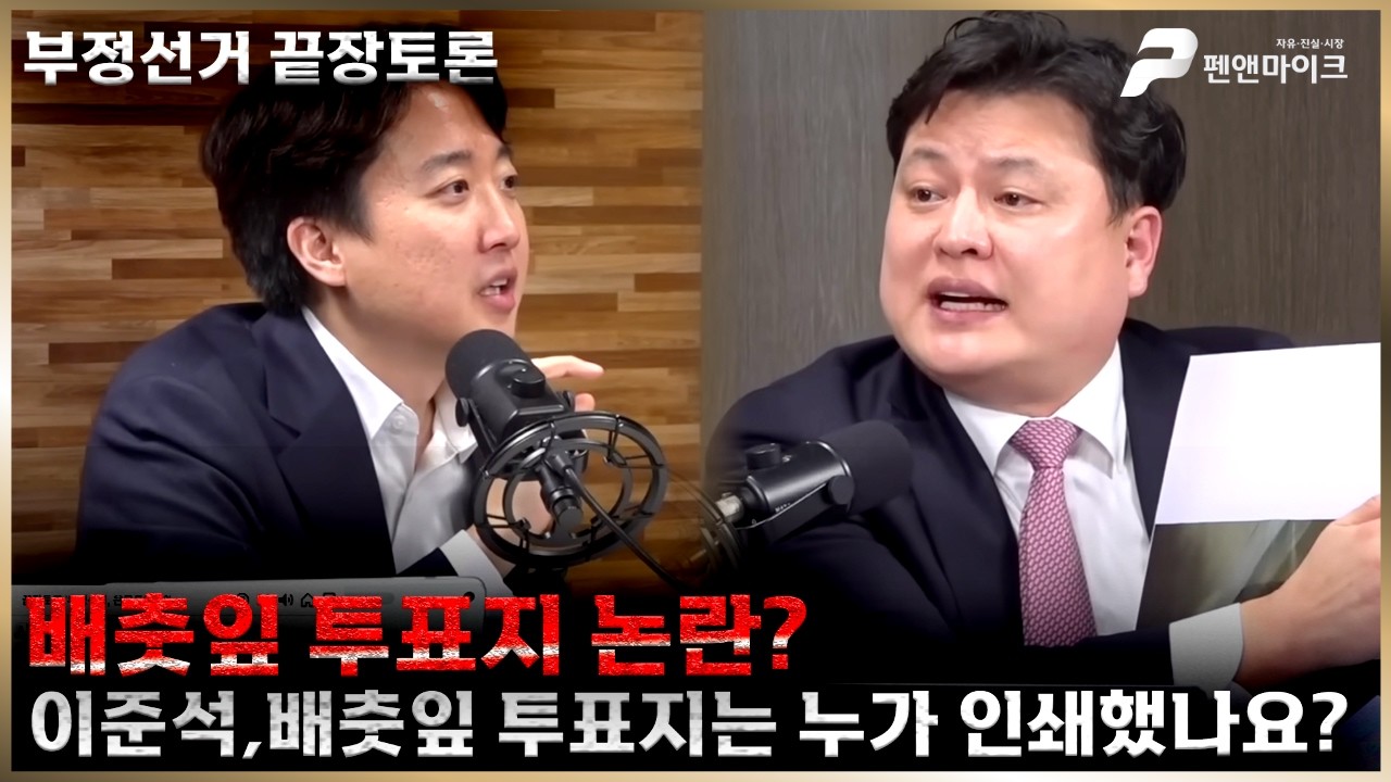 [부정선거 끝장토론]배춧잎 투표지 논란? 박주현,여러분은 배춧잎 투표지 받으면 투표 하시겠습니까?