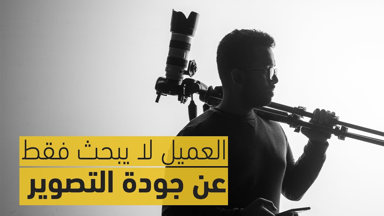 ٥ مواصفات يحتاجها العميل في المصور المحترف