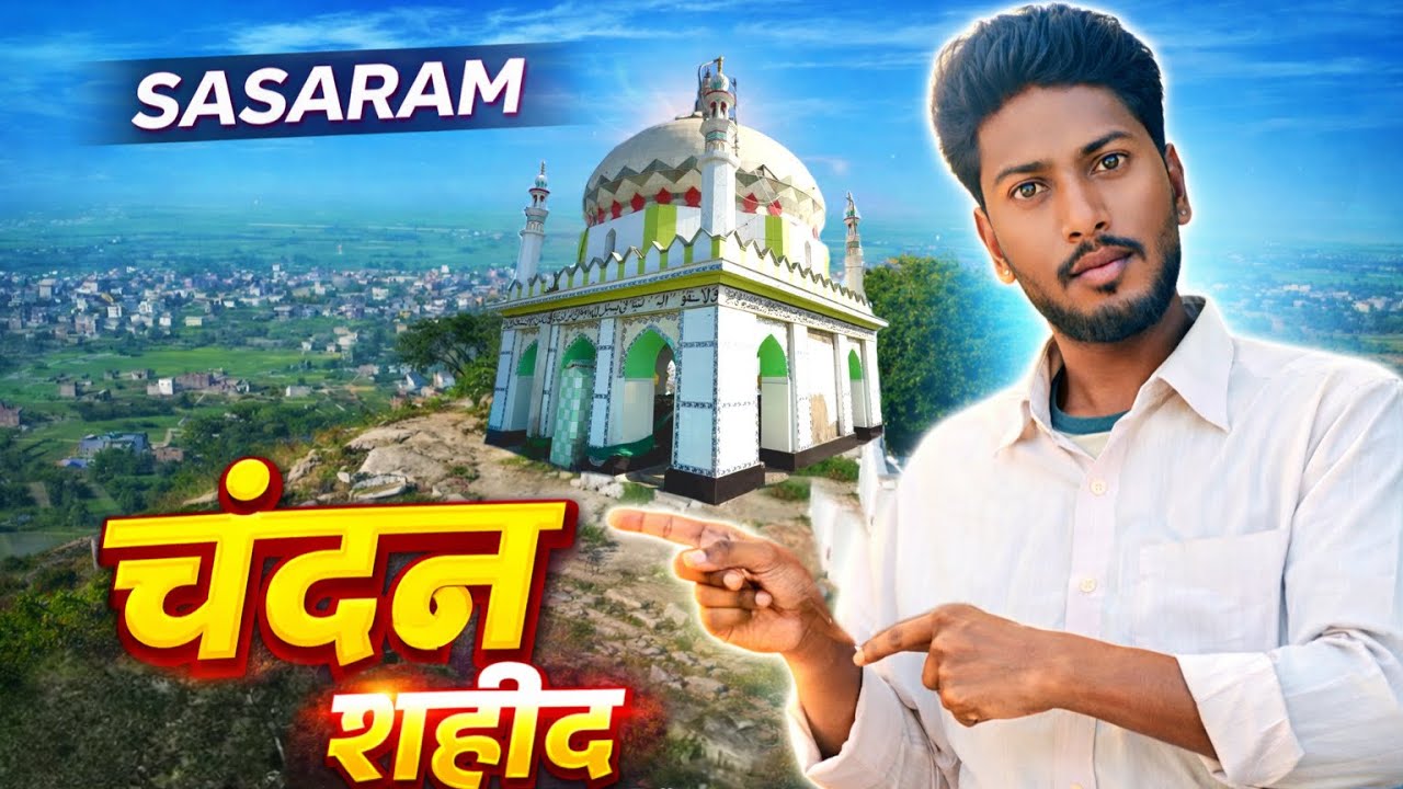 चंदन शहीद दरगाह सासाराम | Sasaram Chandan Shaheed Dargah Full vlog रोहतास की मशहूर दरगाह✨🙌