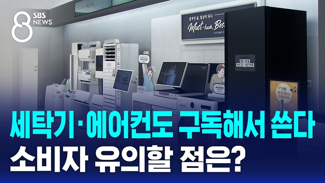 세탁기&middot;에어컨도 구독해서 쓴다&hellip;소비자 유의할 점은? / SBS 8뉴스